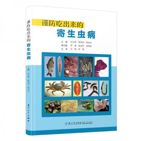 謹防吃出來的寄生蟲病