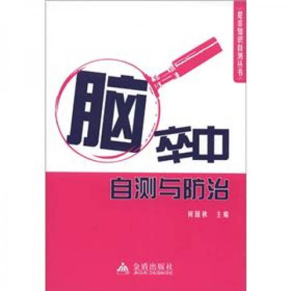 腦卒中自測與防治