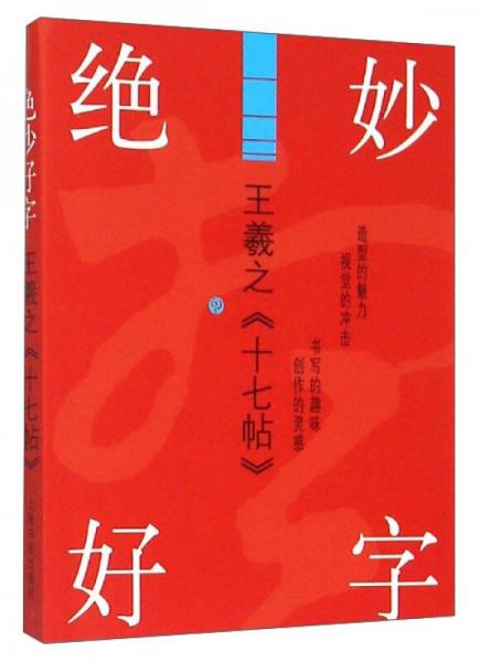 绝妙好字：王羲之《十七帖》