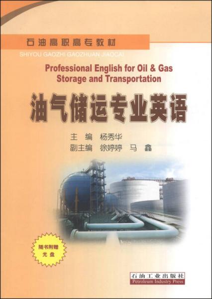 油气储运专业英语/石油高职高专教材