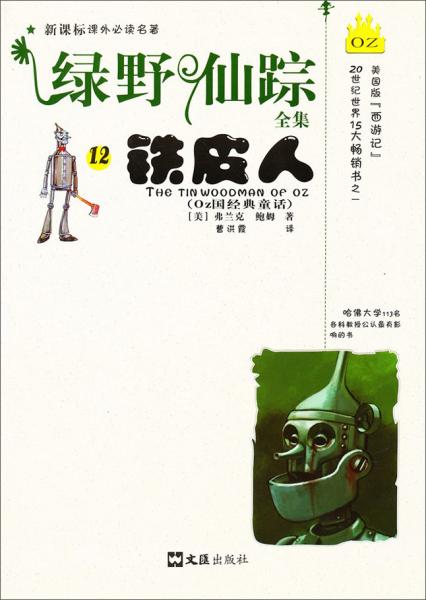 新課標(biāo)課外必讀名著·綠野仙蹤全集12：鐵皮人