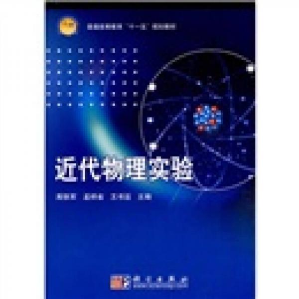 普通高等教育“十一五”規(guī)劃教材：近代物理實(shí)驗(yàn)