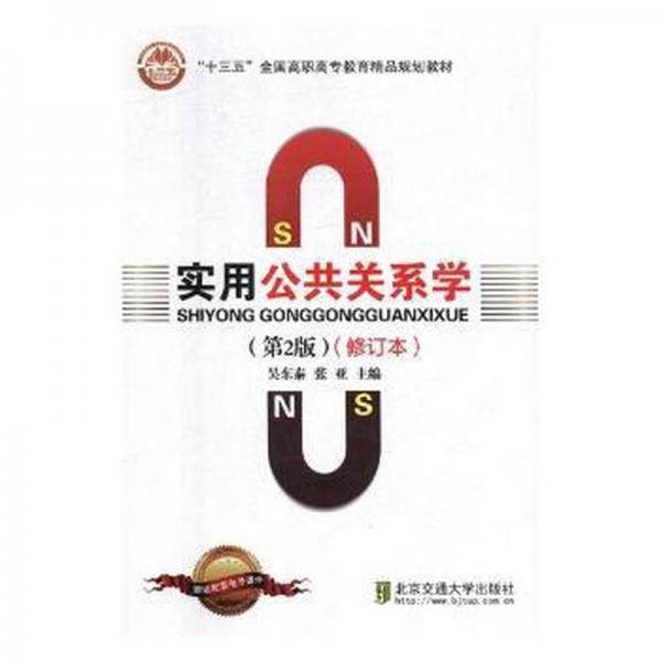 實用公共關(guān)系學(xué)