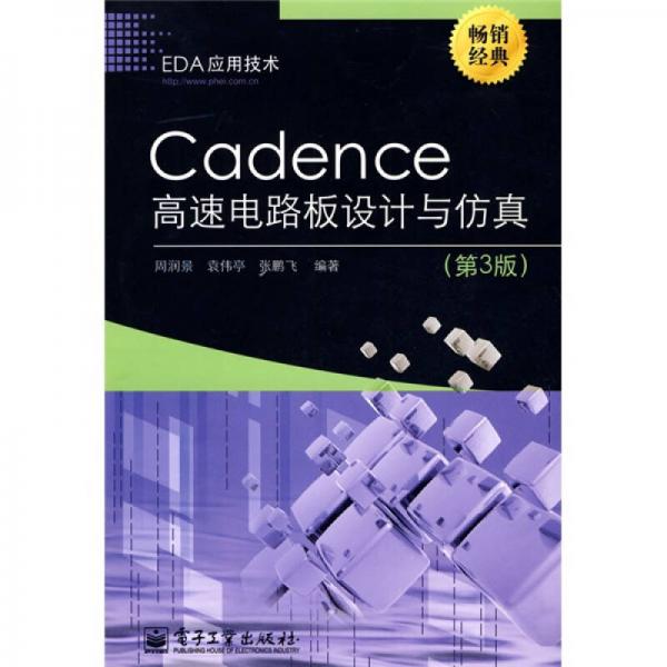 EDA应用技术：Cadence高速电路板设计与仿真（第3版）