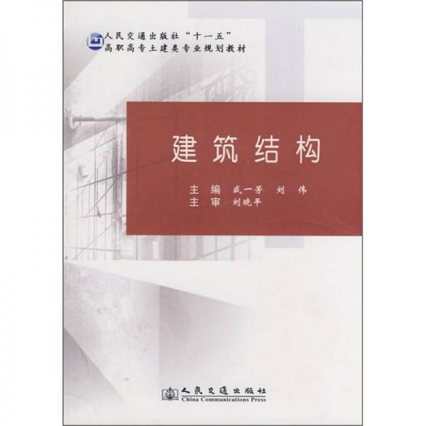 “十一五”高职高专土建类专业规划教材：建筑结构