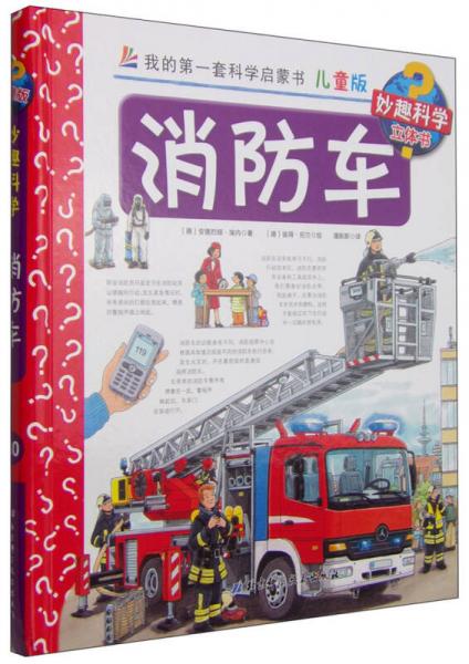 我的第一套科学启蒙书 妙趣科学立体书：消防车（儿童版）