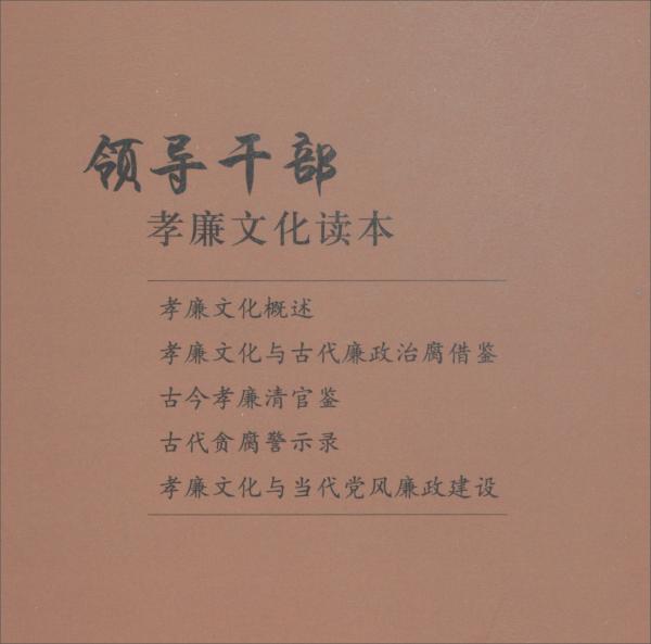 領(lǐng)導(dǎo)干部孝廉文化讀本