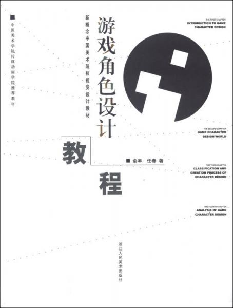 新概念中国美术院校视觉设计教材：游戏角色设计教程