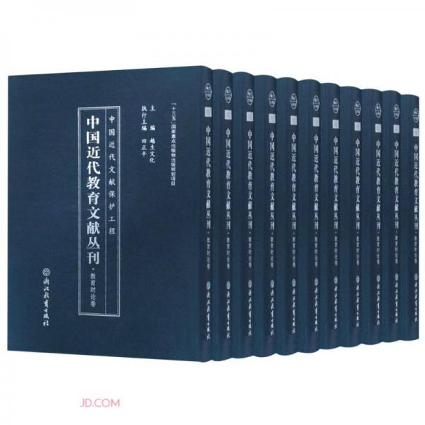 中国近代教育文献丛刊(教育时论卷共20册)(精)