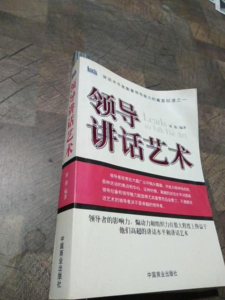 領導講話藝術