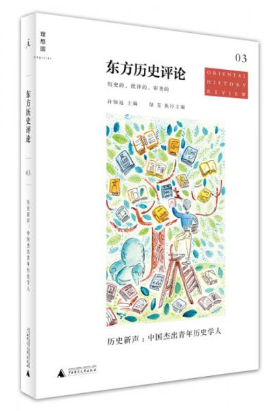 东方历史评论（第3辑）：历史新声：中国杰出青年历史学人