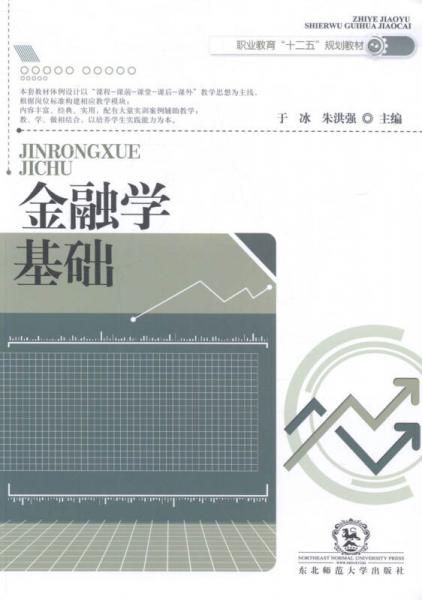 金融學(xué)基礎(chǔ)