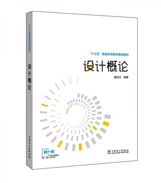 “十三五”普通高等教育规划教材 设计概论