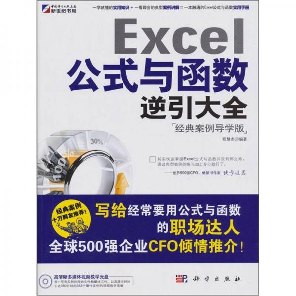 Excel公式與函數(shù)逆引大全（經(jīng)典案例導(dǎo)學(xué)版）