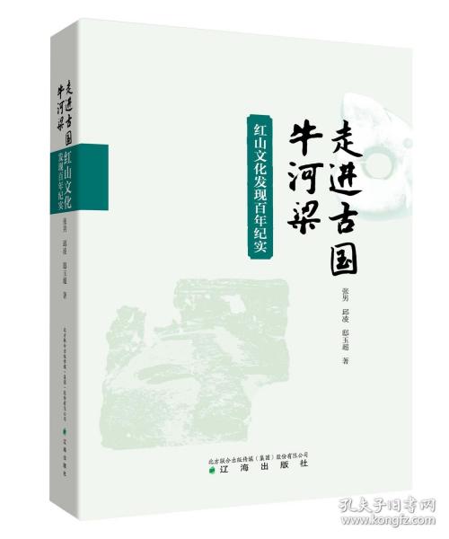 走進古國牛河梁：紅山文化發(fā)現(xiàn)百年紀(jì)實