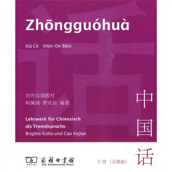 對外漢語教材：中國話（漢德版·下冊）（注音版）