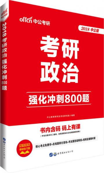 中公版·2018考研政治：强化冲刺800题