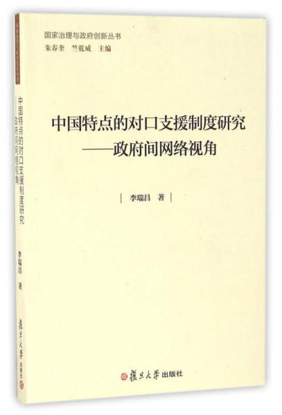 国家治理与政府创新丛书·中国特点的对口支援制度研究：政府间网络视角