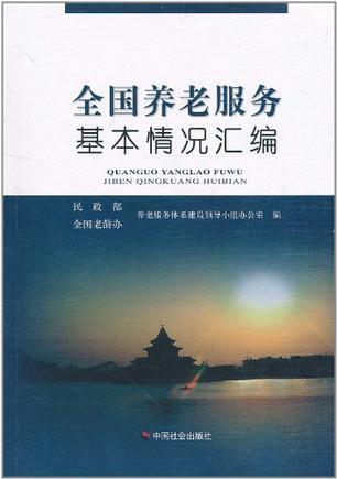 全國養(yǎng)老服務(wù)基本情況匯編