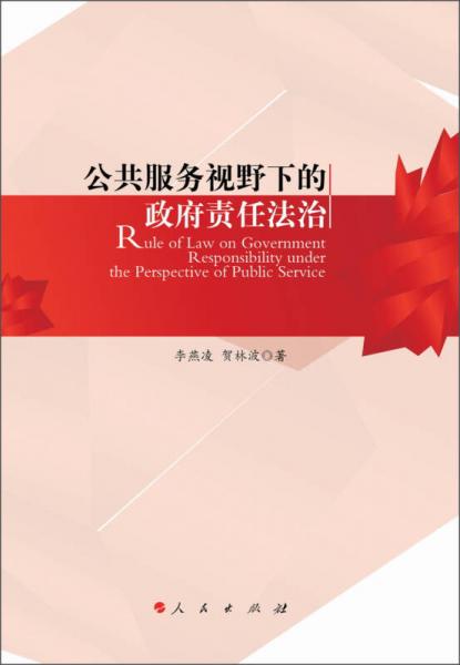 公共服務(wù)視野下的政府責(zé)任法治