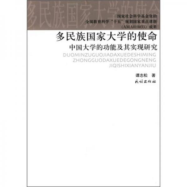 多民族國家大學(xué)的使命：中國大學(xué)的功能及其實現(xiàn)研究