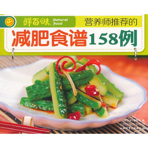 营养师推荐的减肥食谱158例