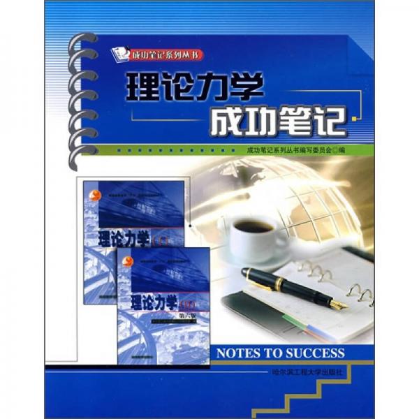 理論力學成功筆記