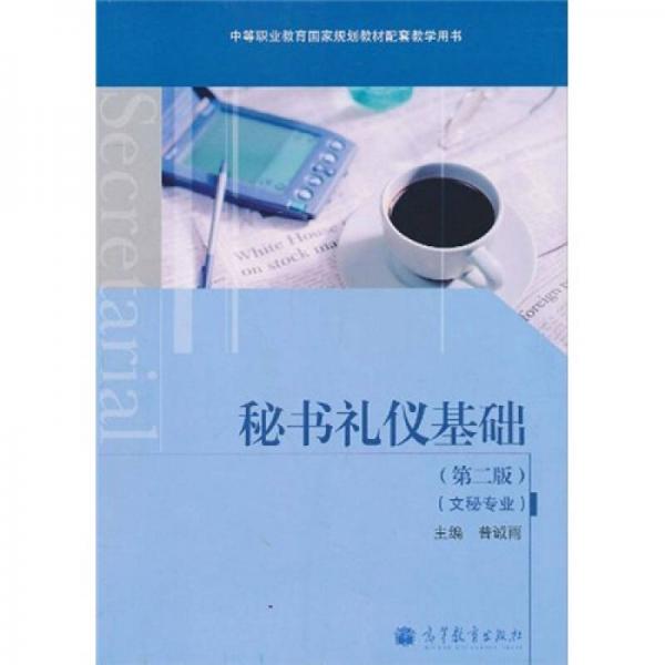 中等職業(yè)教育國家規(guī)劃教材配套教學(xué)用書：秘書禮儀基礎(chǔ)（文秘專業(yè)）（第2版）