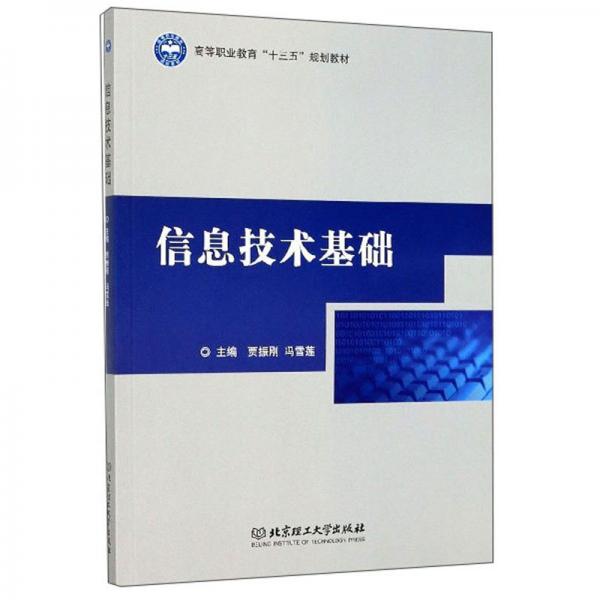 信息技術(shù)基礎(chǔ)