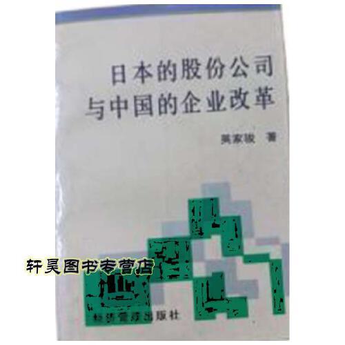 日本的股份公司与中国的企业改革