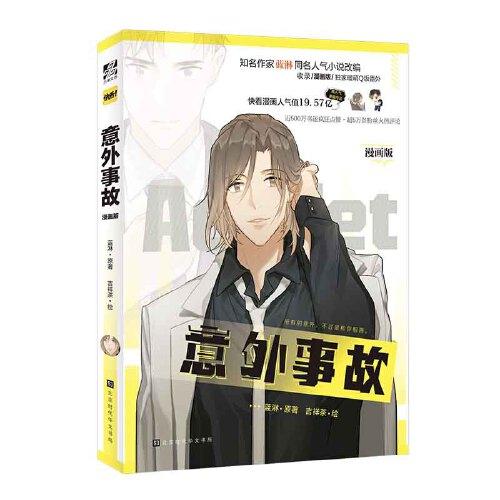 意外事故：漫畫版