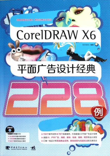 CoreIDRAW X6平面广告设计经典228例