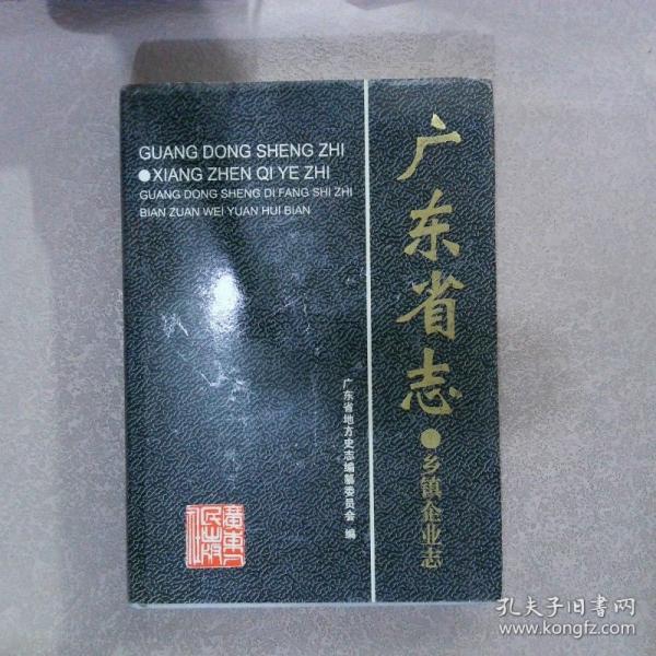 廣東省志.鄉(xiāng)鎮(zhèn)企業(yè)志