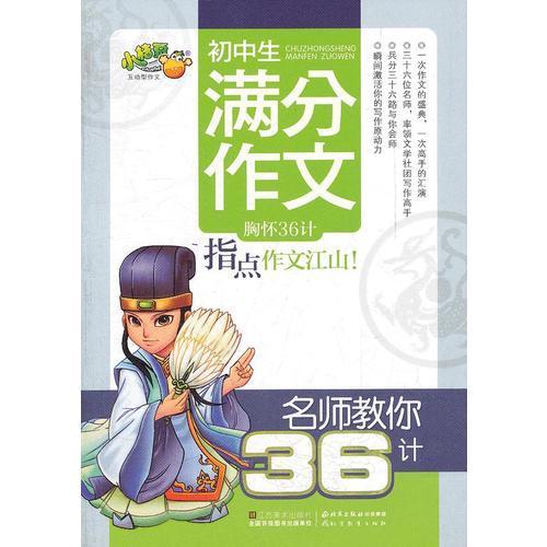 名师教你36计-初中生满分作文