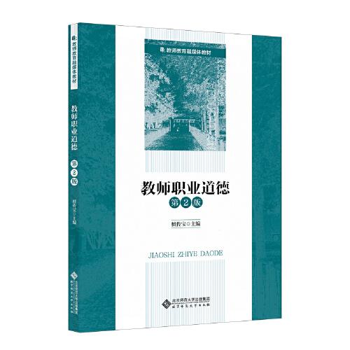 教師職業(yè)道德（第2版）