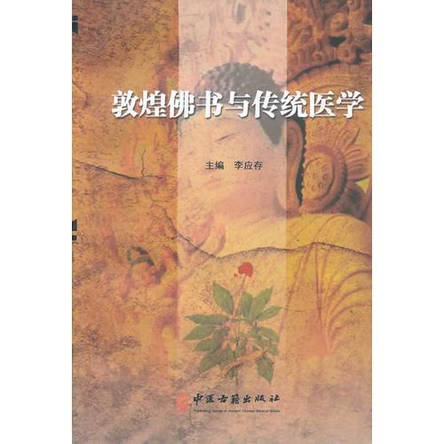 敦煌佛书与传统医学