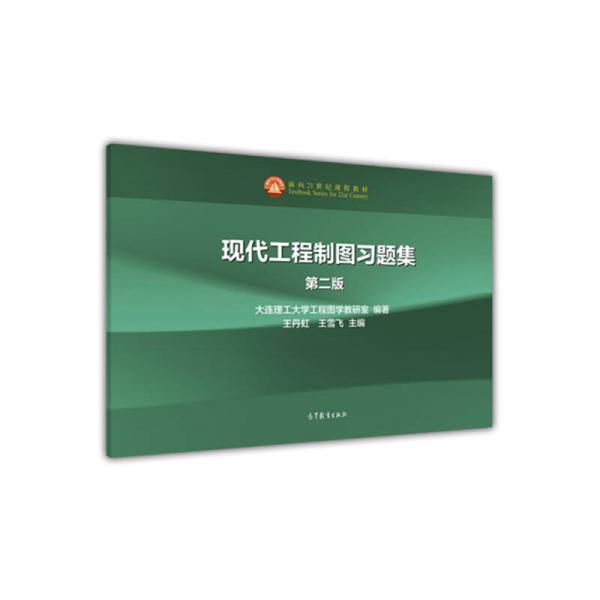 現(xiàn)代工程制圖習(xí)題集（第二版）
