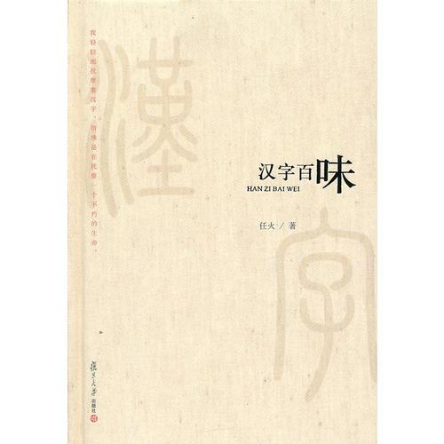 微閱讀大系 任火作品：漢字百味