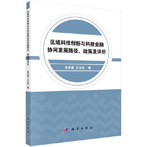 區(qū)域科技創(chuàng)新與科技金融協(xié)同發(fā)展路徑、政策與評(píng)價(jià)