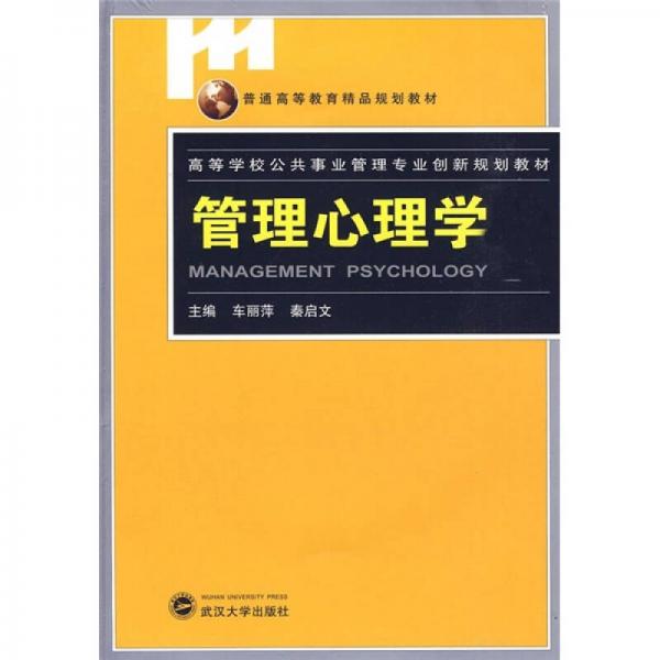 普通高等教育精品規(guī)劃教材：管理心理學(xué)