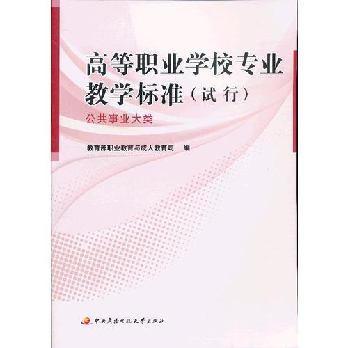 高等職業(yè)學(xué)校專業(yè)教學(xué)標(biāo)準(zhǔn)（試行）──公共事業(yè)大類