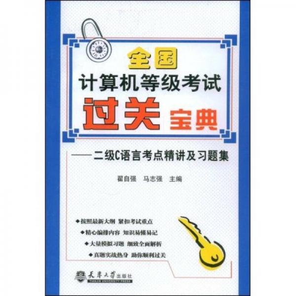 全國計算機等級考過關(guān)寶典：二級C語言考點精講及習題集