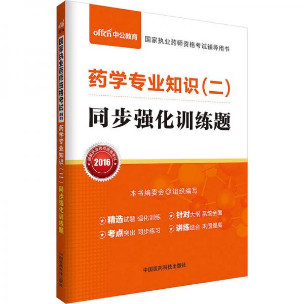 中公版·2016国家执业药师资格考试辅导用书：药学专业知识（二）同步强化训练题（新大纲版）