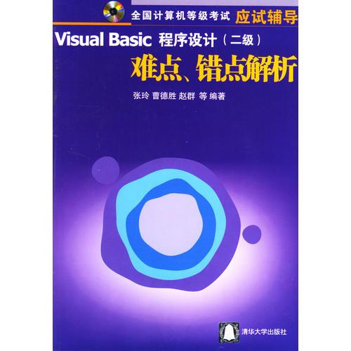 全国计算机等级考试应试辅导Visual Basic程序设计(二级)难点错点解析