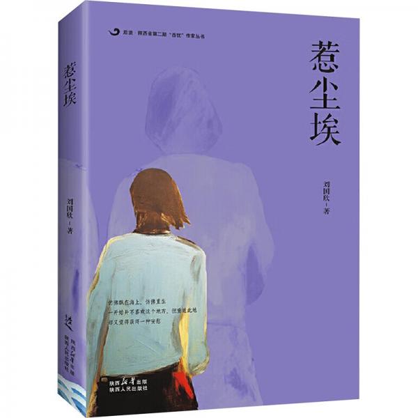 后浪 · 陜西省第二期“百優(yōu)”作家叢書：惹塵埃