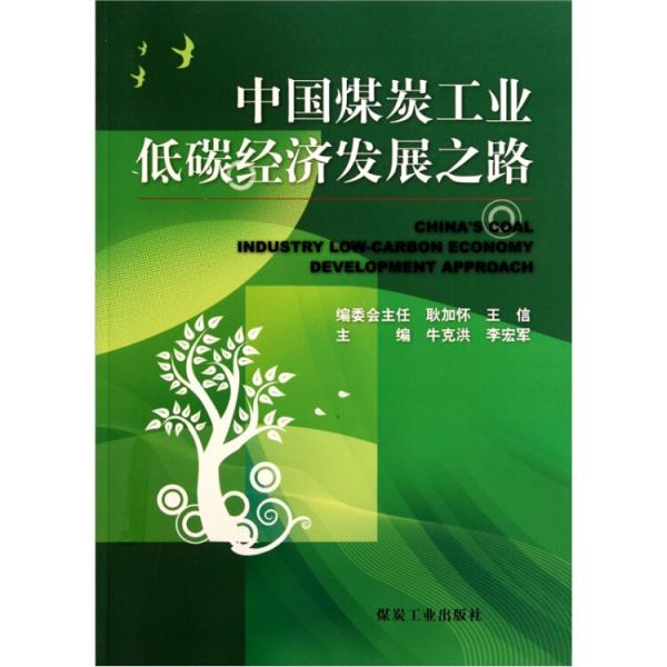 中國(guó)煤炭工業(yè)低碳經(jīng)濟(jì)發(fā)展之路