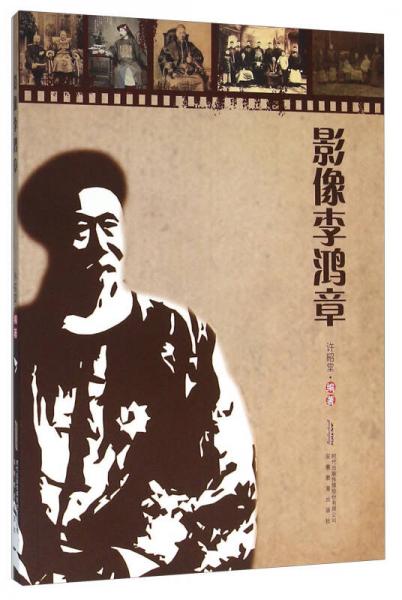 影像李鴻章