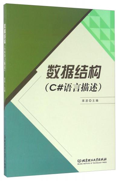 數(shù)據(jù)結(jié)構(gòu)（C#語言描述）
