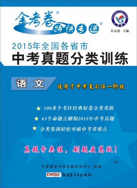 天星教育·2015年全国各省市中考真题分类训练 语文(适用于2016年中考)