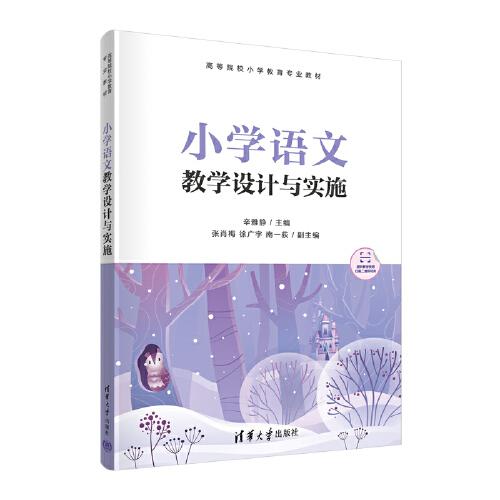 小學(xué)語文教學(xué)設(shè)計(jì)與實(shí)施